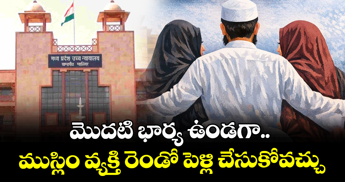 మొదటి భార్య ఉండగా.. ముస్లిం వ్యక్తి రెండో పెళ్లి చేసుకోవచ్చు: మధ్యప్రదేశ్ హైకోర్టు
