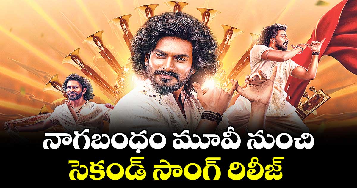 నాగబంధం మూవీ నుంచి సెకండ్ సాంగ్ రిలీజ్