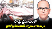 రోడ్డు ప్రమాదంలో హైకోర్టు సీనియర్ న్యాయవాది మృతి