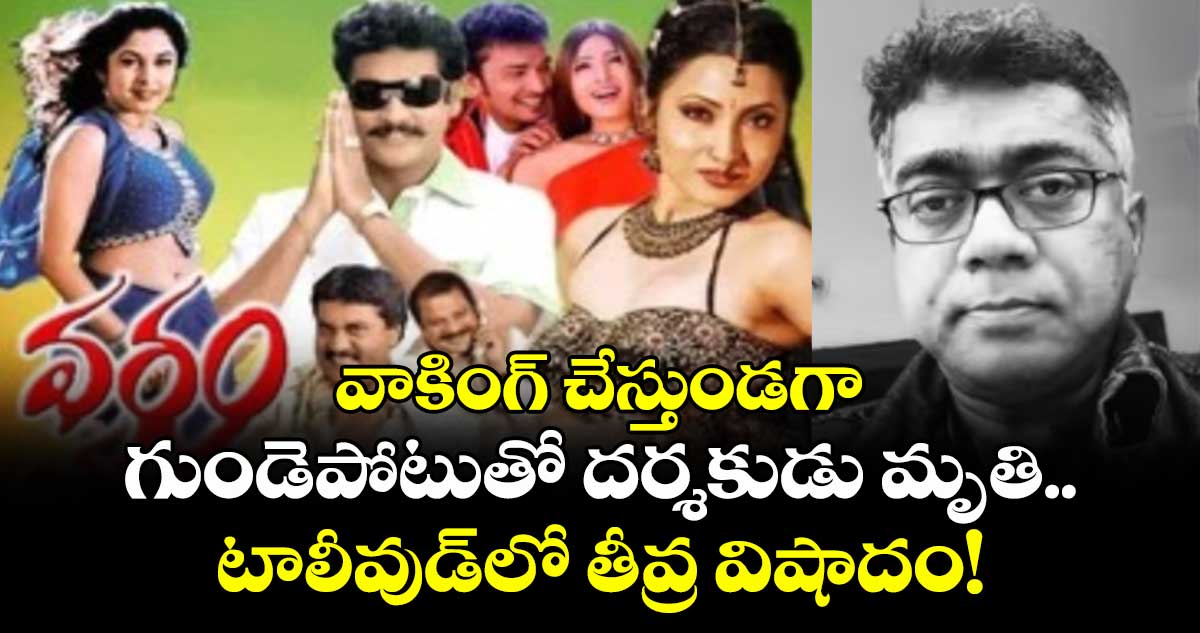 వాకింగ్ చేస్తుండగా గుండెపోటుతో దర్శకుడు మృతి.. టాలీవుడ్‌‌లో తీవ్ర విషాదం!