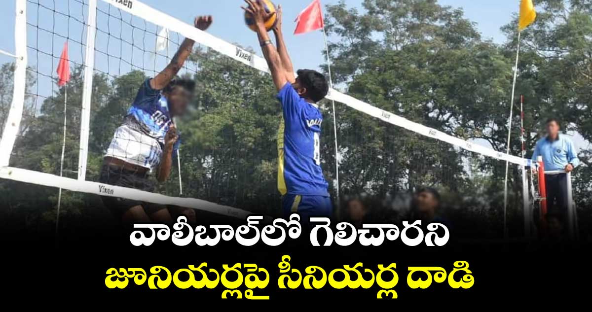 వాలీబాల్⁫లో గెలిచారని జూనియర్లపై సీనియర్ల దాడి