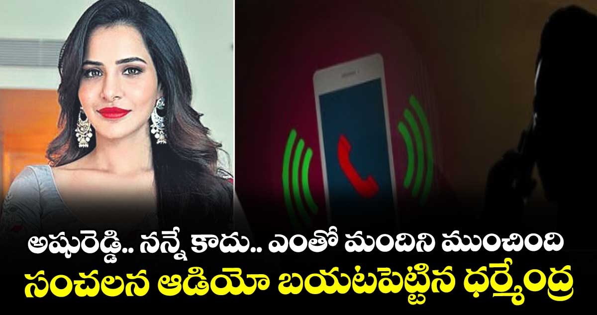 అషురెడ్డి.. నన్నే కాదు..   ఎంతో మందిని ముంచింది.. సంచలన ఆడియో బయటపెట్టిన ధర్మేంద్ర