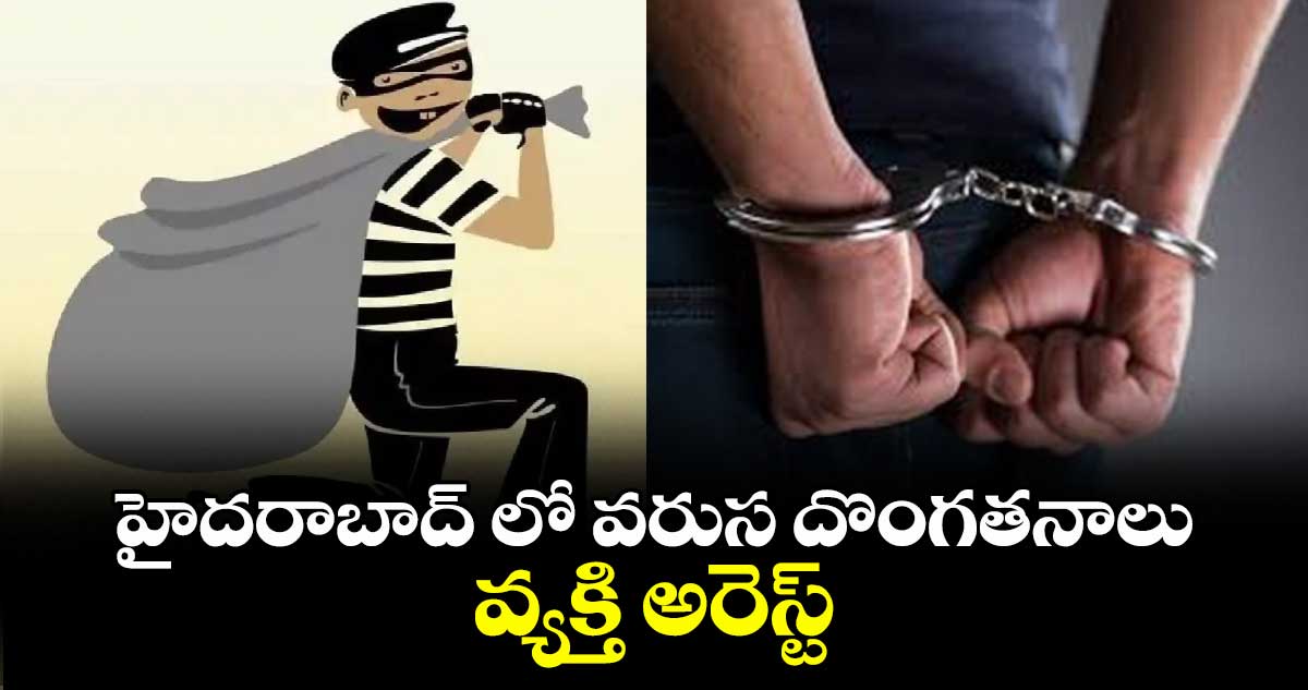 హైదరాబాద్ లో వరుస దొంగతనాలు.. వ్యక్తి అరెస్ట్
