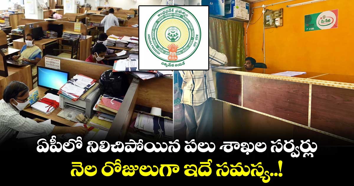 ఏపీలో నిలిచిపోయిన పలు శాఖల సర్వర్లు.. నెల రోజులుగా ఇదే సమస్య..!