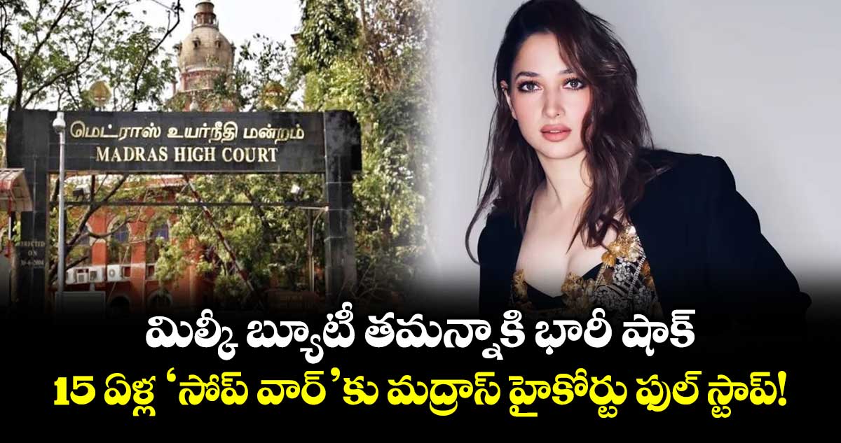 మిల్కీ బ్యూటీ తమన్నాకి భారీ షాక్..15 ఏళ్ల 'సోప్ వార్'కు మద్రాస్ హైకోర్టు ఫుల్ స్టాప్!