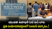 యువత ఉపాధికి సెట్ విన్ బాట.. ప్రతి నియోజకవర్గంలో సెంటర్ ఏర్పాటు..!
