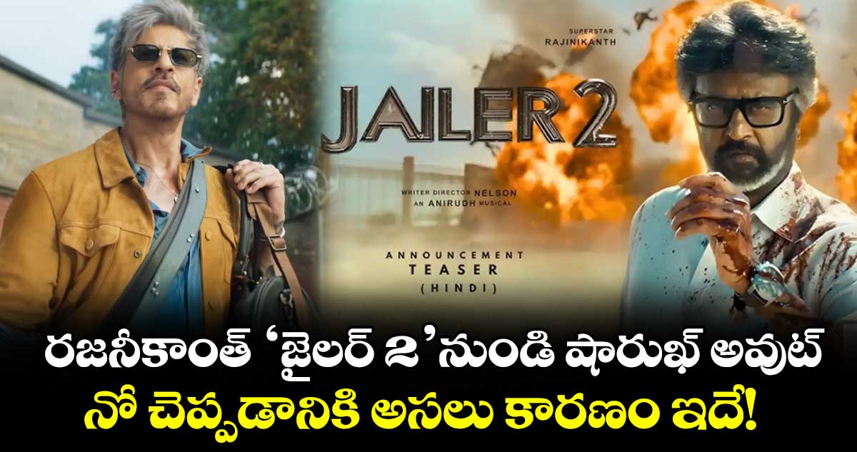 రజనీకాంత్ 'జైలర్ 2' నుండి షారుఖ్ అవుట్... నో చెప్పడానికి అసలు కారణం ఇదే!