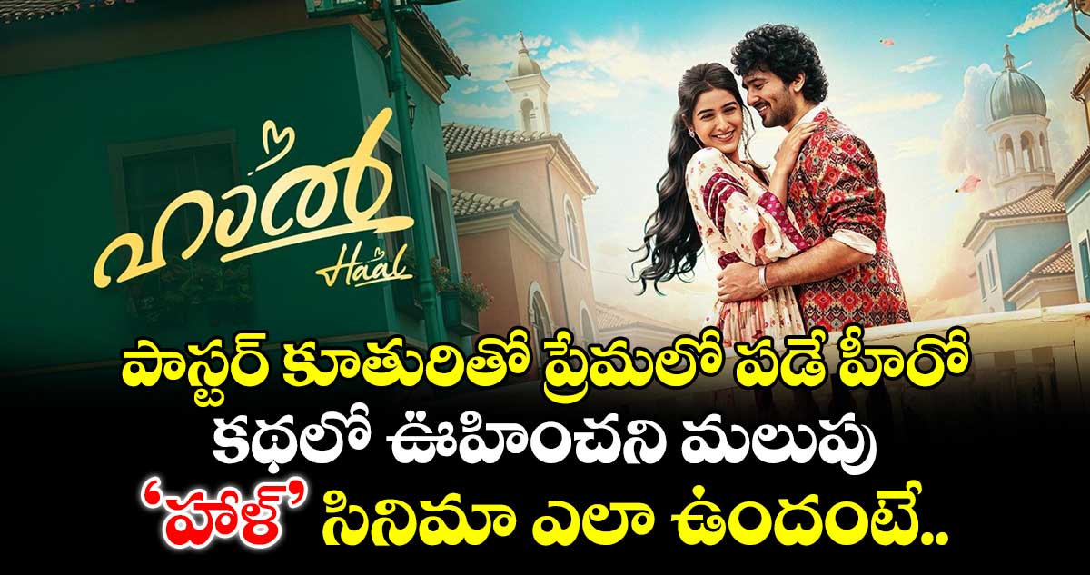 పాస్టర్ కూతురితో ప్రేమలో పడే హీరో.. కథలో ఊహించని మలుపు.. ‘హాళ్’ సినిమా ఎలా ఉందంటే..