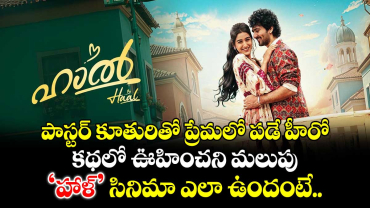 పాస్టర్ కూతురితో ప్రేమలో పడే హీరో.. కథలో ఊహించని మలుపు.. ‘హాళ్’ సినిమా ఎలా ఉందంటే..