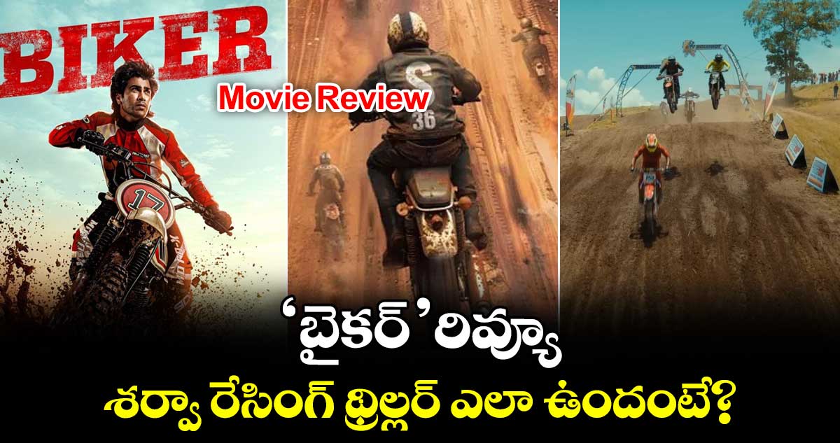 Biker Review: ‘బైకర్’ రివ్యూ.. శర్వానంద్ రేసింగ్ థ్రిల్లర్ ఎలా ఉందంటే?