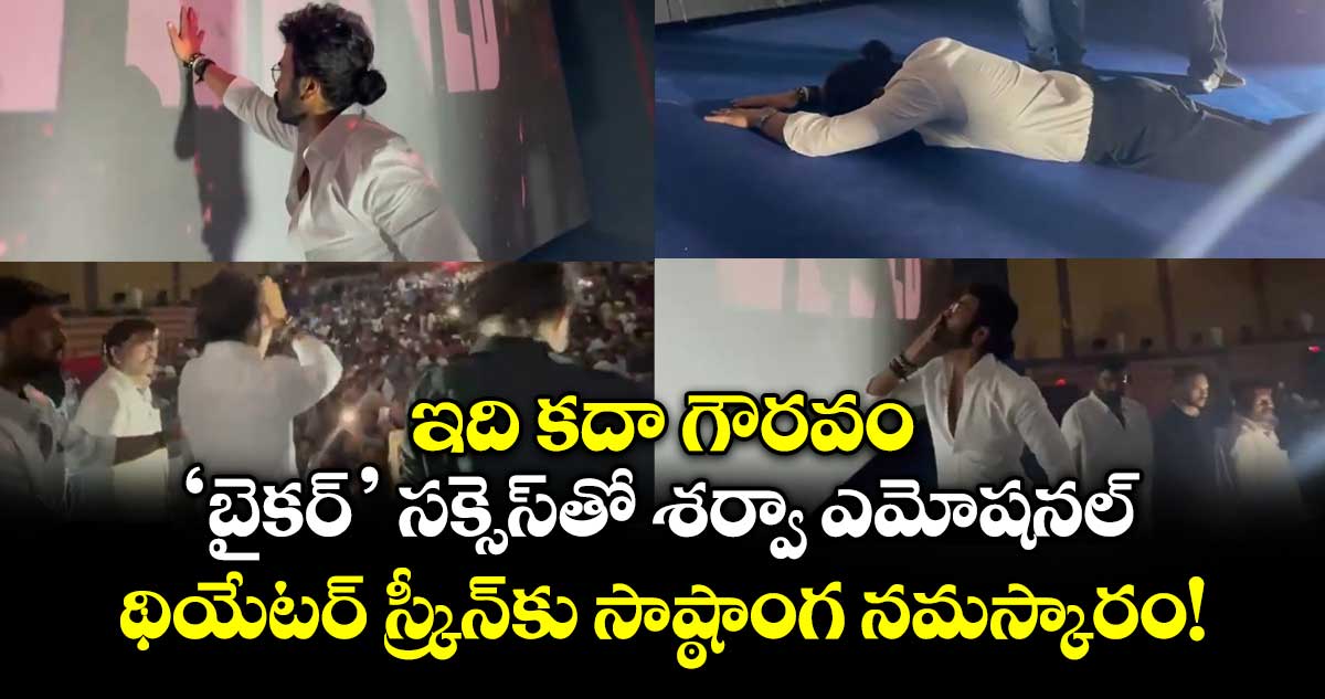ఇది కదా గౌరవం: ‘బైకర్’ సక్సెస్‌తో శర్వా  ఎమోషనల్.. థియేటర్‌ స్క్రీన్‌కు సాష్ఠాంగ నమస్కారం!