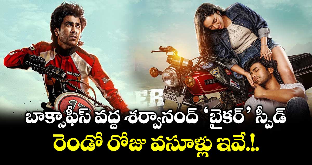 బాక్సాఫీస్ వద్ద శర్వానంద్ 'బైకర్' స్పీడ్.. రెండో రోజు వసూళ్లు ఇవే.!.