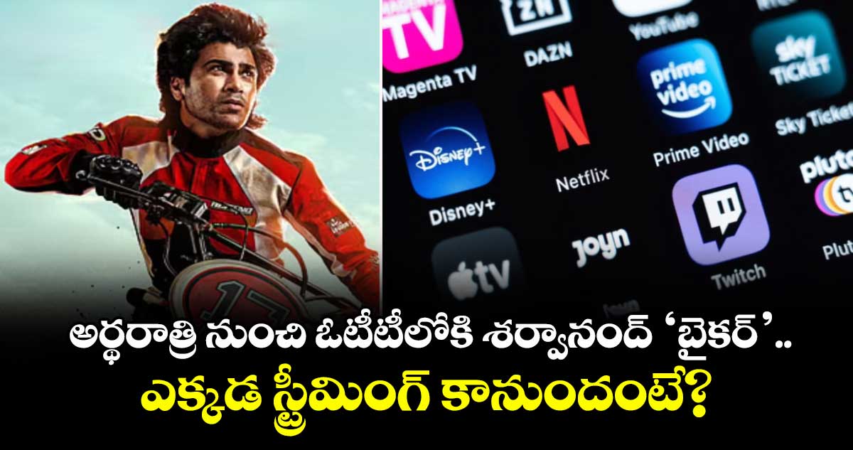 Biker OTT Release: అర్థరాత్రి నుంచి ఓటీటీలోకి శర్వానంద్ ‘బైకర్’.. ఎక్కడ స్ట్రీమింగ్ కానుందంటే?