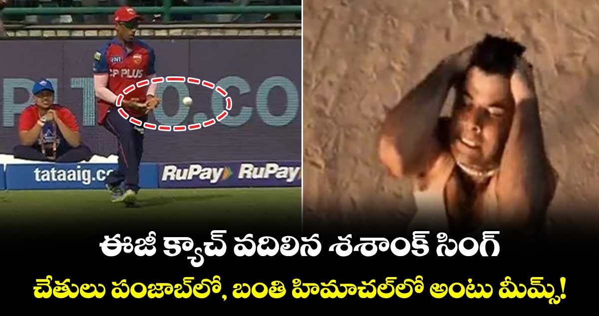 Shashank Singh: ఈజీ క్యాచ్ వదిలిన శశాంక్ సింగ్.. చేతులు పంజాబ్‌లో, బంతి హిమాచల్‌లో అంటు మీమ్స్!