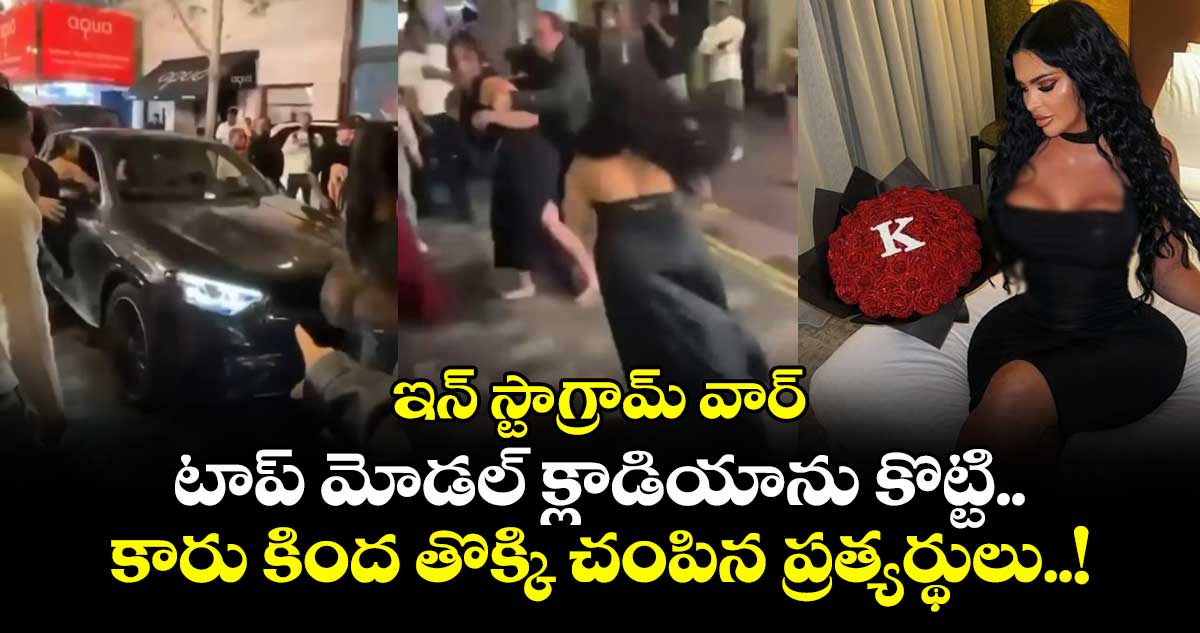 ఇన్ స్టాగ్రామ్ వార్ : టాప్ మోడల్ క్లాడియాను కొట్టి.. కారు కింద తొక్కి చంపిన ప్రత్యర్థులు..!