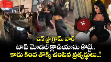 ఇన్ స్టాగ్రామ్ వార్ : టాప్ మోడల్ క్లాడియాను కొట్టి.. కారు కింద తొక్కి చంపిన ప్రత్యర్థులు..!