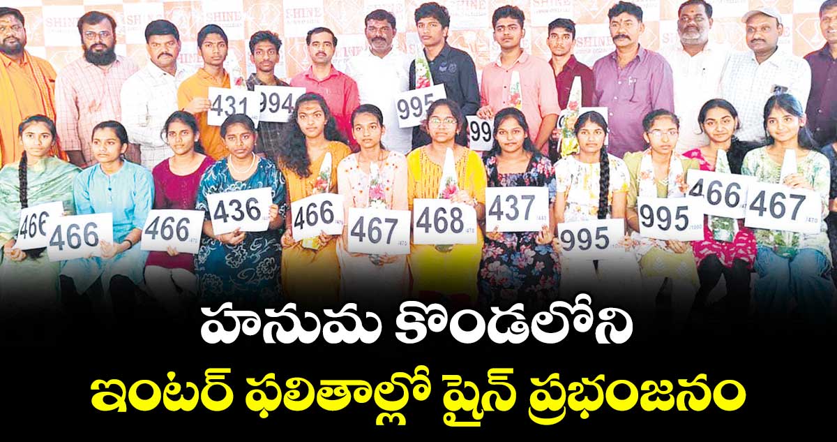 హనుమ కొండలోని ఇంటర్ ఫలితాల్లో షైన్ ప్రభంజనం
