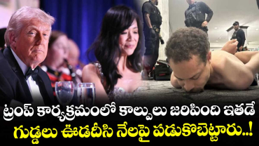 ట్రంప్ కార్యక్రమంలో కాల్పులు జరిపింది ఇతడే.. గుడ్డలు ఊడదీసి నేలపై పడుకొబెట్టారు..!