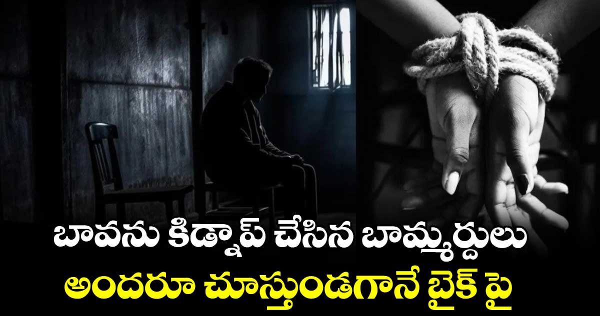 బావను కిడ్నాప్ చేసిన బామ్మర్దులు.. అందరూ చూస్తుండగానే బైక్ పై...