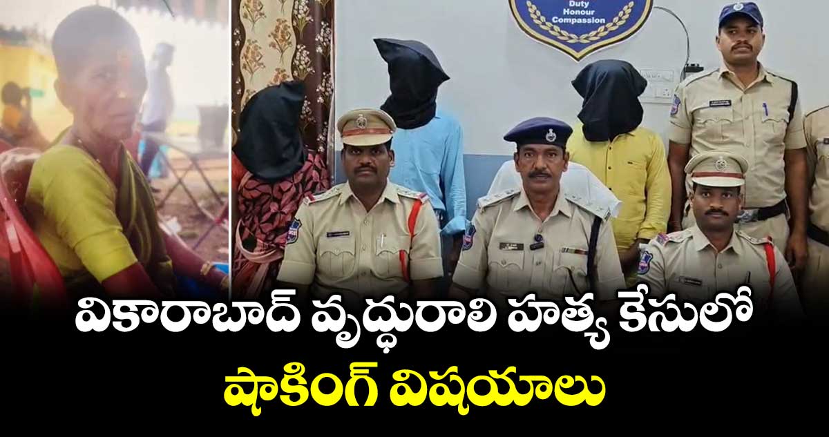 వికారాబాద్ వృద్ధురాలి హత్య కేసులో షాకింగ్ విషయాలు