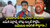 హైదరాబాద్ గచ్చిబౌలిలో దారుణం.. స్కూటీ కొట్టేసి ఇదేంటని అడిగితే కొట్టారు..!