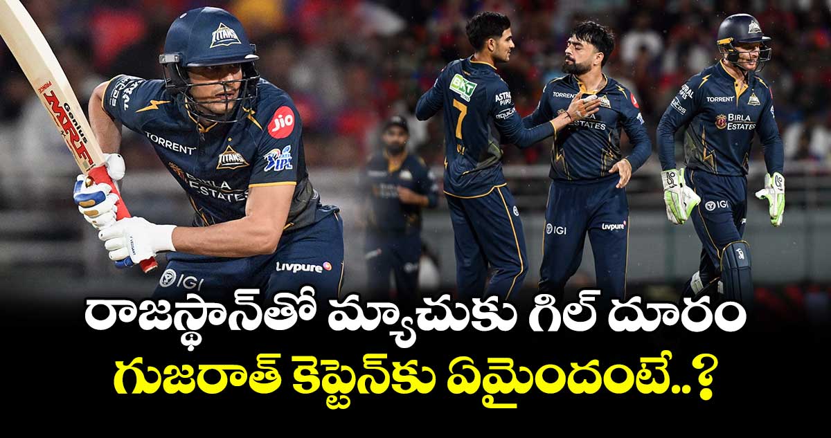 IPL 2026: రాజస్థాన్‎తో మ్యాచుకు గిల్ దూరం.. గుజరాత్ కెప్టెన్‎కు ఏమైందంటే..?