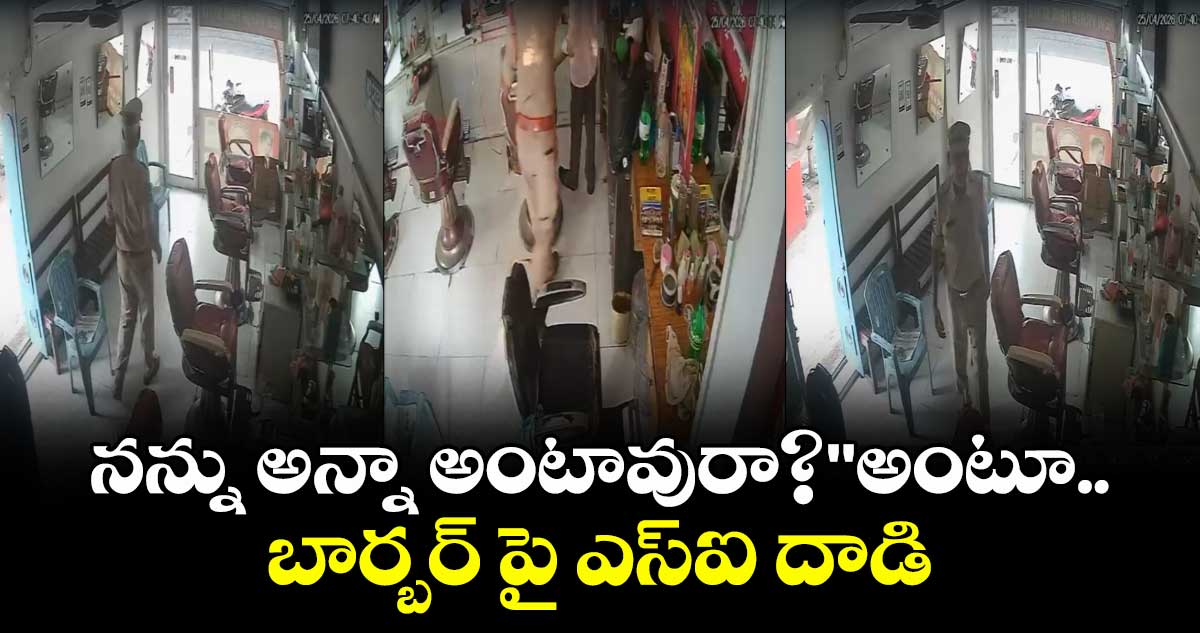 నన్ను అన్నా అంటావురా?"..కరీంనగర్ లో బార్బర్ పై ఎస్ఐ దాడి