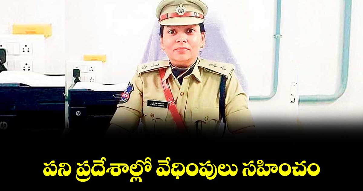 పని ప్రదేశాల్లో వేధింపులు సహించం: సీపీ రష్మీ పెరుమాళ్