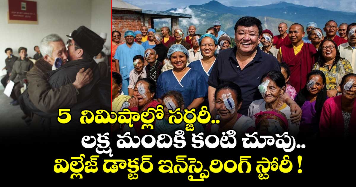5  నిమిషాల్లో సర్జరీ.. లక్ష మందికి కంటి చూపు.. విల్లేజ్ డాక్టర్ ఇన్⁭స్పైరింగ్ స్టోరీ !