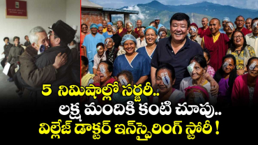 5  నిమిషాల్లో సర్జరీ.. లక్ష మందికి కంటి చూపు.. విల్లేజ్ డాక్టర్ ఇన్⁭స్పైరింగ్ స్టోరీ !