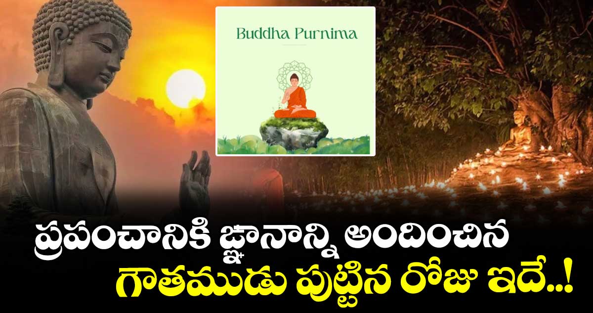 బుద్ధ పూర్ణిమ 2026 :  ప్రపంచానికి ఙ్ఞానాన్ని అందించిన గౌతముడు పుట్టిన రోజు ఇదే..!