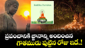 బుద్ధ పూర్ణిమ 2026 :  ప్రపంచానికి ఙ్ఞానాన్ని అందించిన గౌతముడు పుట్టిన రోజు ఇదే..! 