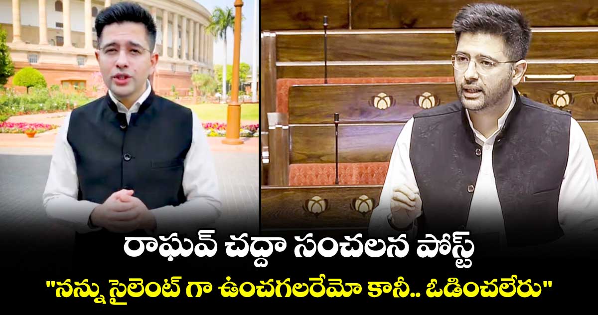 రాఘవ్ చద్దా సంచలన పోస్ట్: 