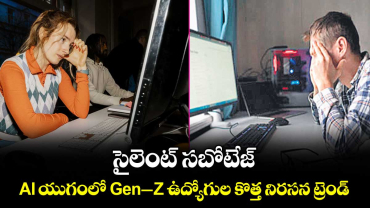 సైలెంట్ సబోటేజ్: AI యుగంలో Gen-Z ఉద్యోగుల కొత్త నిరసన ట్రెండ్
