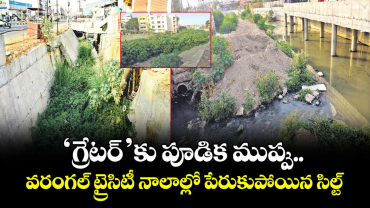 ‘గ్రేటర్’కు పూడిక ముప్పు..వరంగల్ ట్రైసిటీ నాలాల్లో పేరుకుపోయిన సిల్ట్