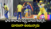 MS Dhoni: ధోనీ కావాలనే చెన్నై సూపర్ కింగ్స్⁬కి దూరంగా ఉంటున్నాడు.. 