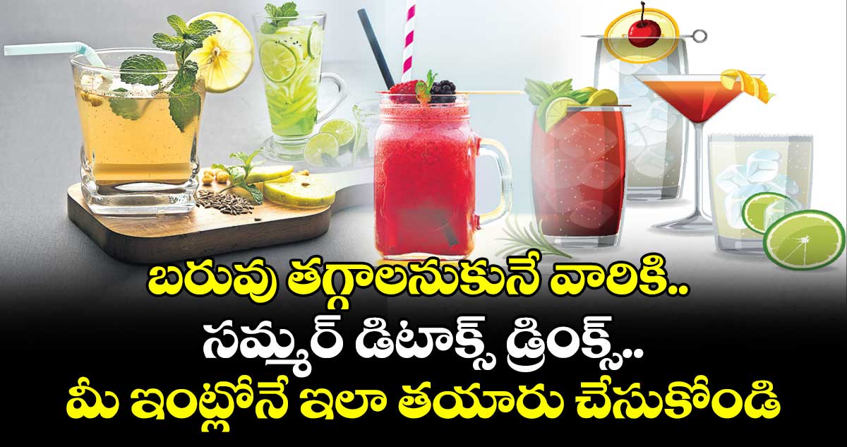 బరువు తగ్గాలనుకునే వారికి సమ్మర్  డిటాక్స్  డ్రింక్స్..మీ ఇంట్లోనే ఇలా తయారు చేసుకోండి