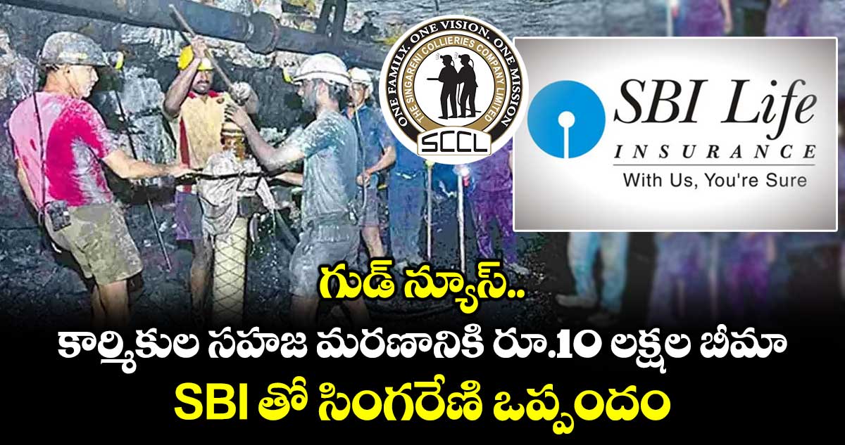 గుడ్ న్యూస్..  కార్మికుల సహజ మరణానికి రూ.10 లక్షల బీమా.. SBI తో సింగరేణి ఒప్పందం