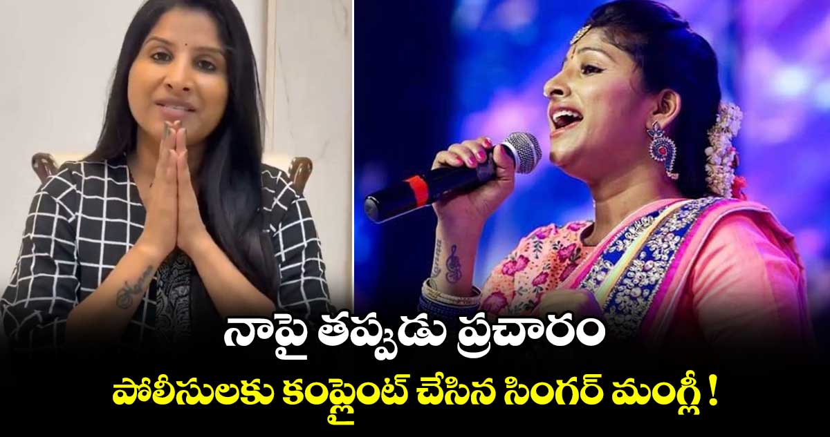 నాపై తప్పుడు ప్రచారం.. పోలీసులకు కంప్లైంట్ చేసిన సింగర్ మంగ్లీ !