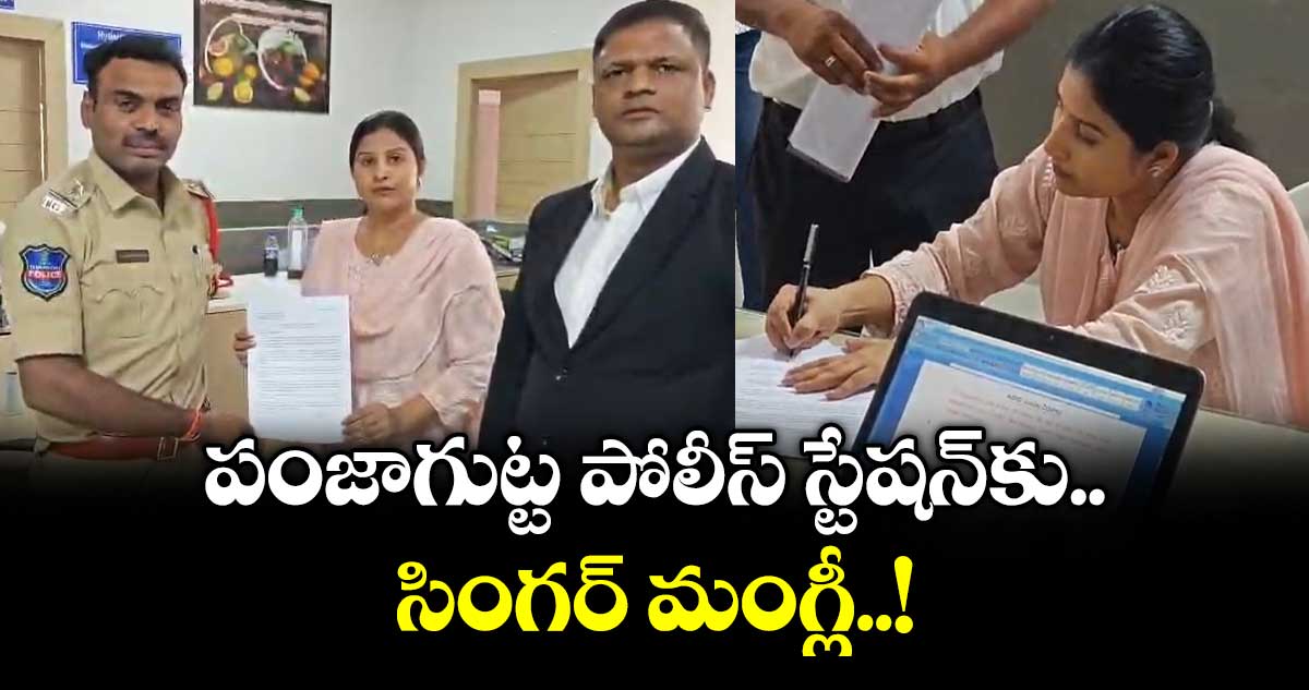 పంజాగుట్ట పోలీస్ స్టేషన్⁭కు సింగర్ మంగ్లీ..!
