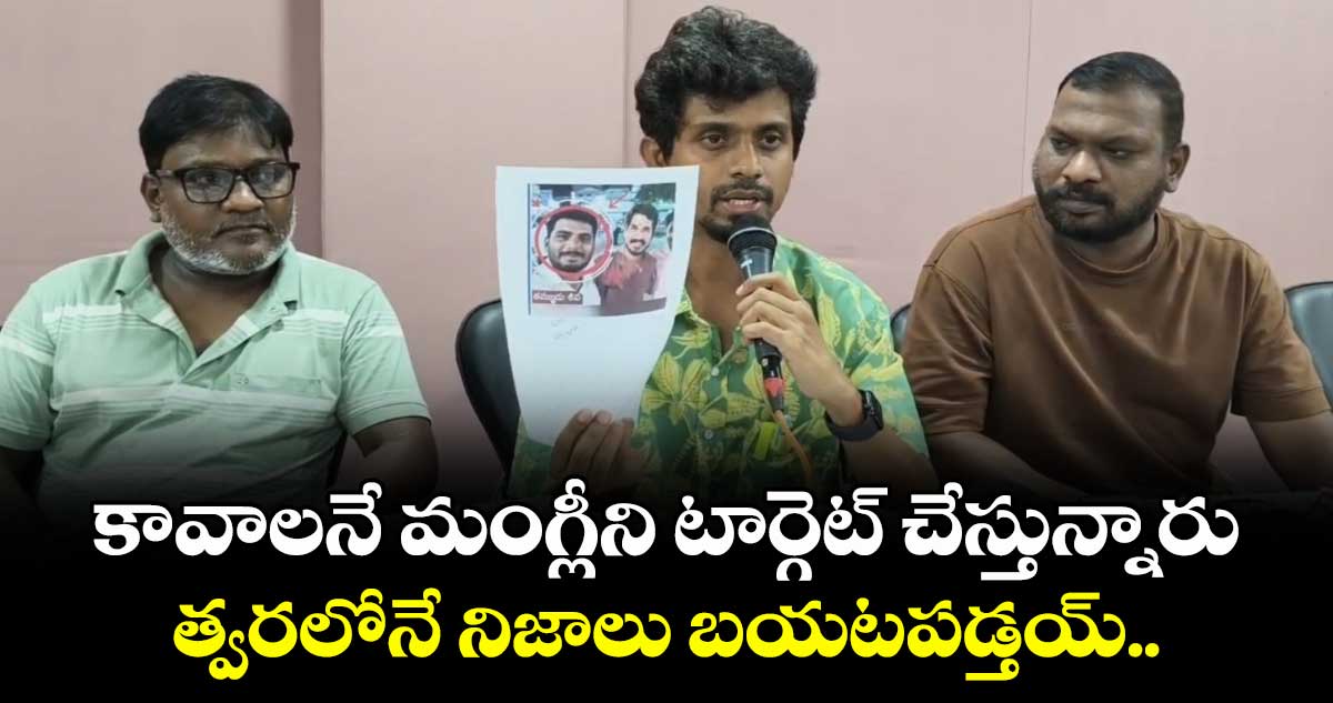 కావాలనే మంగ్లీని టార్గెట్ చేస్తున్నారు.. త్వరలోనే నిజాలు బయటపడ్తయ్: మంగ్లీ మేనేజర్