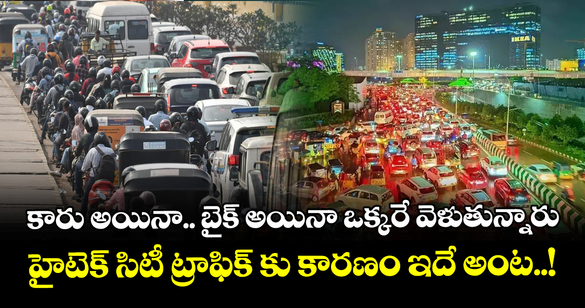 కారు అయినా.. బైక్ అయినా ఒక్కరే వెళుతున్నారు : హైటెక్ సిటీ ట్రాఫిక్ కారణం ఇదే అంట..!