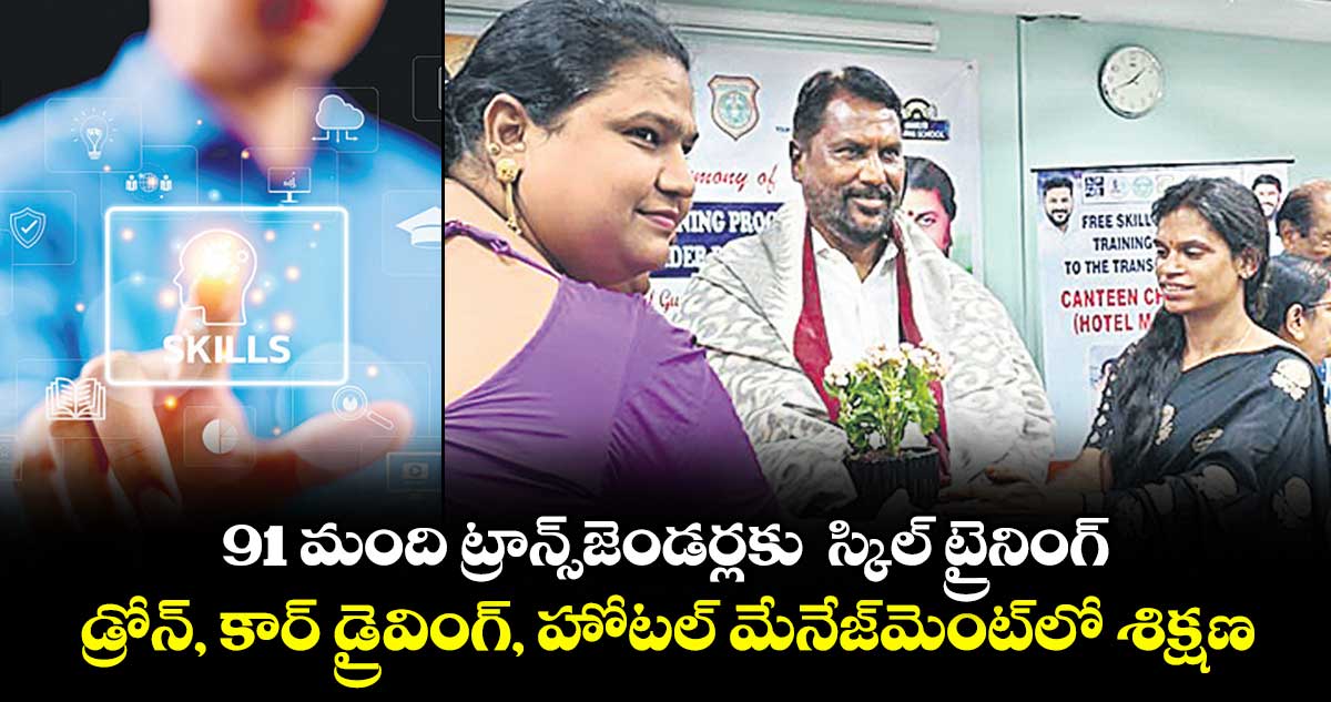 91 మంది ట్రాన్స్జెండర్లకు  స్కిల్ ట్రైనింగ్.. డ్రోన్, కార్ డ్రైవింగ్, హోటల్ మేనేజ్⁭మెంట్⁭లో శిక్షణ