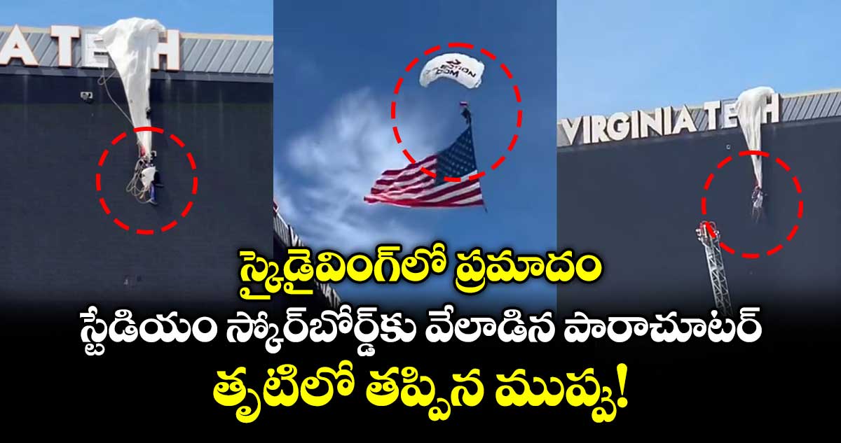 స్కైడైవింగ్‌లో ప్రమాదం: స్టేడియం స్కోర్‌బోర్డ్‌కు వేలాడిన పారాచూటర్.. తృటిలో తప్పిన ముప్పు!