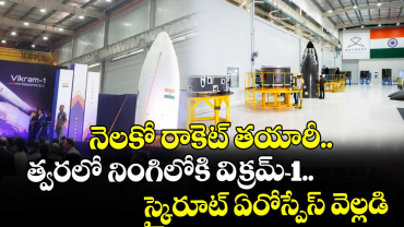 నెలకో రాకెట్ తయారీ.. త్వరలో నింగిలోకి విక్రమ్-1.. స్కైరూట్ ఏరోస్పేస్ వెల్లడి