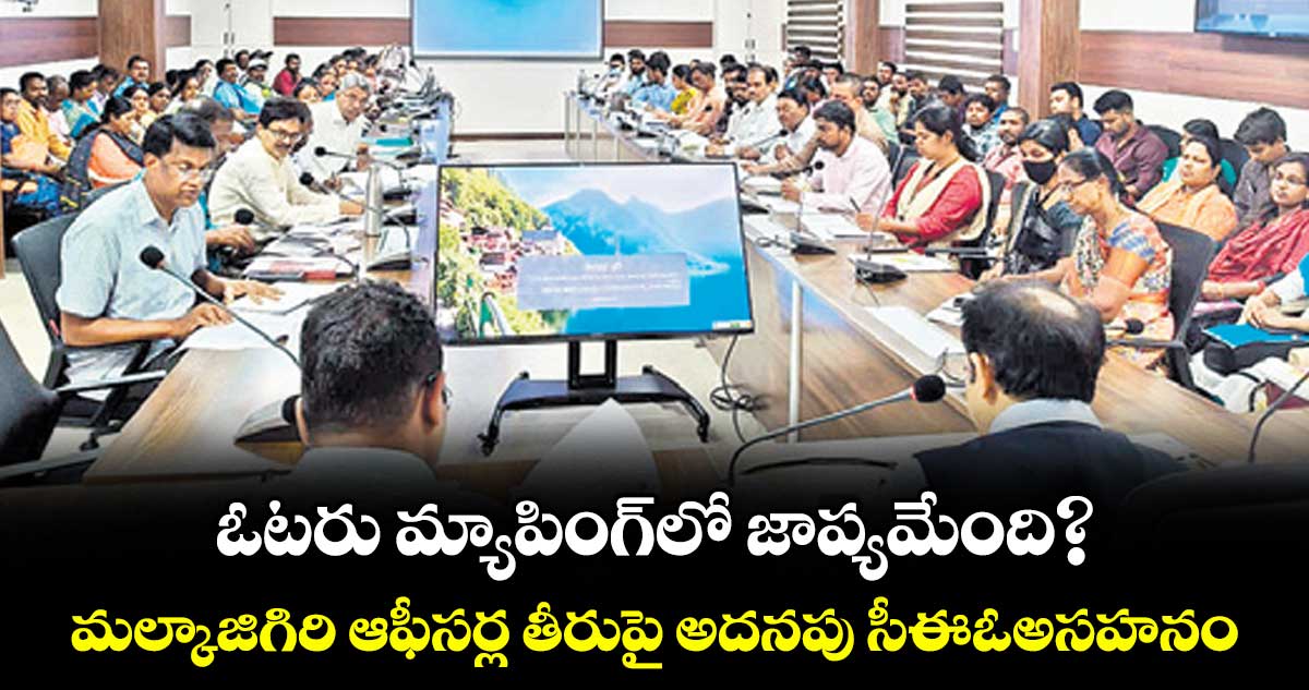 ఓటరు మ్యాపింగ్లో జాప్యమేంది?.. మల్కాజిగిరి ఆఫీసర్ల తీరుపై అదనపు సీఈఓఅసహనం