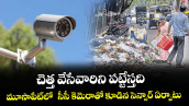 చెత్త వేసేవారిని పట్టేస్తది...మూసాపేట్లో  సీసీ కెమెరాతో కూడిన సెన్సార్‌‌‌‌ ఏర్పాటు  