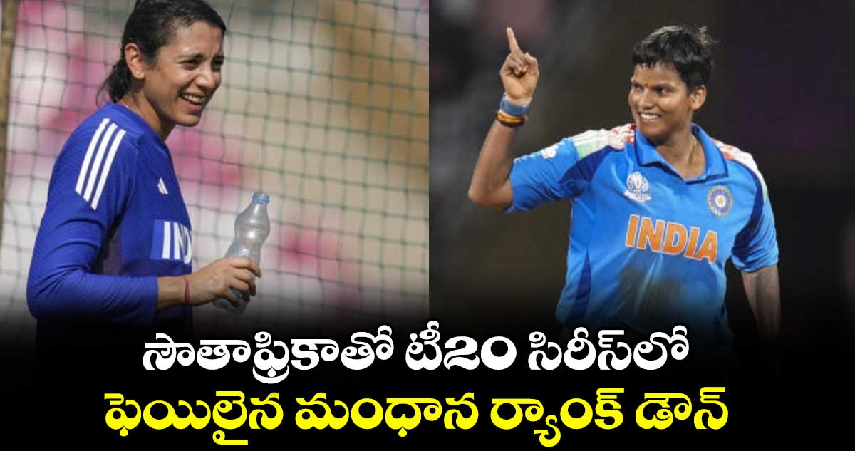 సౌతాఫ్రికాతో టీ20 సిరీస్‌‌‌‌‌‌‌‌‌‌‌‌‌‌‌‌‌‌‌‌‌‌‌‌‌‌‌‌‌‌‌‌లో ఫెయిలైన మంధాన ర్యాంక్ డౌన్‌