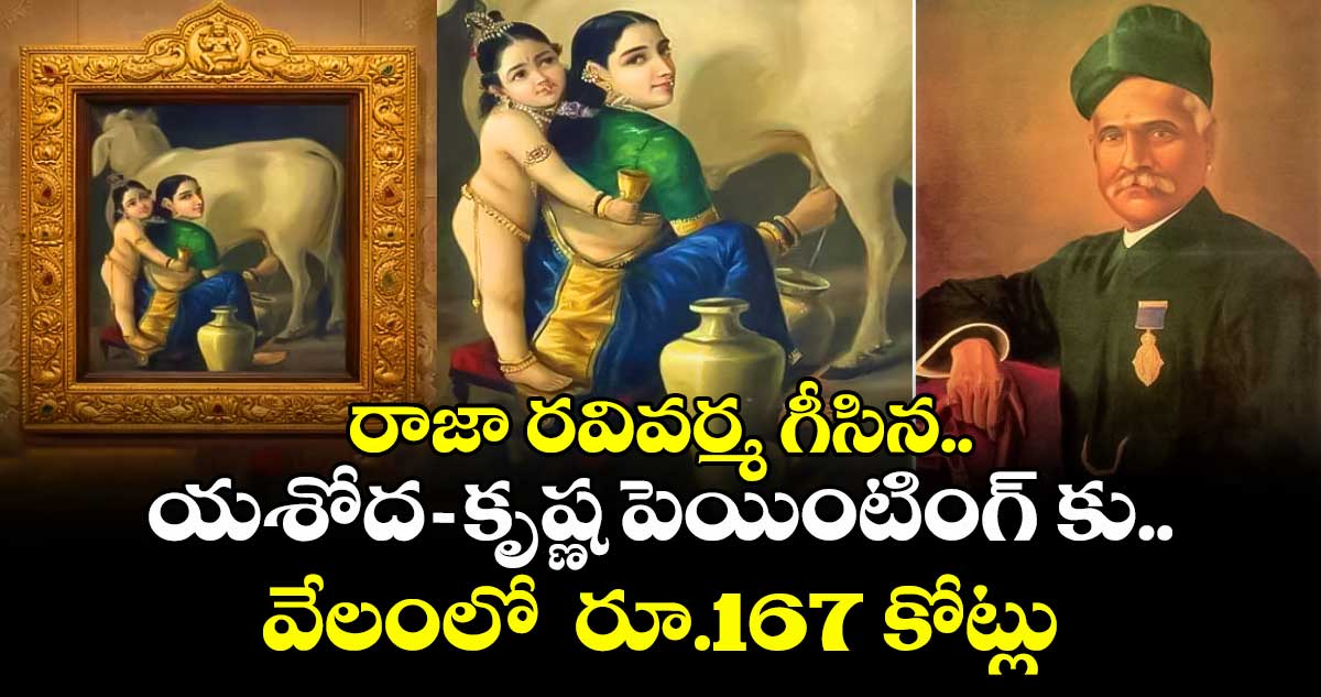 రాజా రవివర్మ గీసిన యశోద-కృష్ణ పెయింటింగ్ కు.. వేలంలో  రూ.167 కోట్లు
