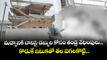 మద్యానికి బానిసై డబ్బుల కోసం తండ్రి వేధింపులు... కొడుకే ఇటుకతో తల పగలకొట్టి...